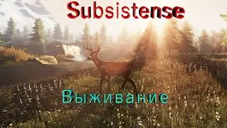 Выживание в Subsistense- СТРИМ