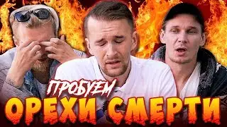 САМЫЕ ОСТРЫЕ ОРЕШКИ | DEATH NUT CHALLENGE 2.0
