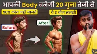 Gain Muscle 20x FASTER - (90% लोग नहीं जानते)