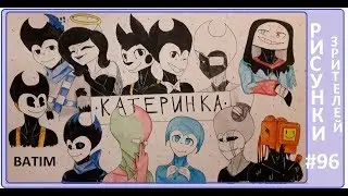 #96 БЕНДИ И ЧЕРНИЛЬНАЯ МАШИНА РИСУНКИ ЗРИТЕЛЕЙ Bendy and the ink machine FANDOM BENDY