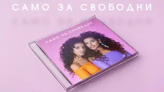 😱ALEX & VLADI : ИДВА ДЕБЮТНИЯТ АЛБУМ "САМО ЗА СВОБОДНИ" 👑