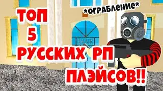ТОП 5 РУССКИХ РП ПЛЕЙСОВ В РОБЛОКСЕ ЧАСТЬ 2
