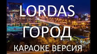 Lordas - Город (караоке)