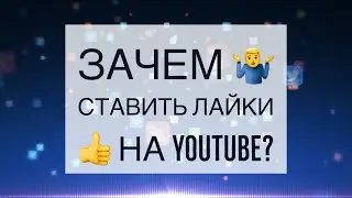 Зачем ставить лайки 👍 на YouTube?