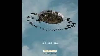 Ленивый Кинг, Dima Rema Na Na Na