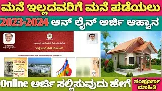 2023-24ನೇ ಸಾಲಿನ ಮನೆ ಇಲ್ಲದವರಿಗೆ ಮನೆ ಪಡೆಯಲು ಅರ್ಜಿ ಆಹ್ವಾನ | 𝗥𝗮𝗷𝗶𝘃 𝗚𝗮𝗻𝗱𝗵𝗶 𝗩𝗮𝘀𝗮𝘁𝗶 𝗬𝗼𝗷𝗮𝗻𝗮 𝟮𝟬𝟮𝟯 #sriadda