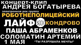 РОБОТНЕПОЛИЦЕЙСКИЙ "Ты разрушала мечты"
