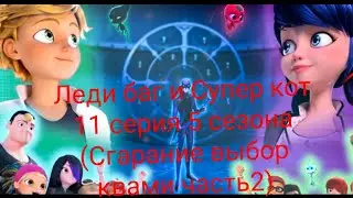 Леди баг и Супер кот 11 серия 5 сезона (СГАРАНИЕ ВЫБОР КМАМИ ЧАСТЬ 2)