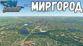 МИРГОРОД В MICROSOFT FLIGHT SIMULATOR 2020