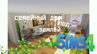 СЕМЕЙНЫЙ ДОМ ПОД ЗЕМЛЁЙ/THE SIMS 4/СТРОИТЕЛЬСТВО В СИМС/HOUSE UNDER THE GROUND