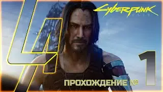 Первый запуск Cyberpunk 2077 18+ | Игра года или эпический провал? Прохождение №1