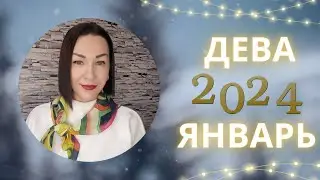 ДЕВА - ГОРОСКОП, Январь 2024. Лариса Даугер. Плутон в Водолее. 