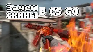 ЗАЧЕМ НУЖНЫ СКИНЫ В КС ГО? (имхо мнение)