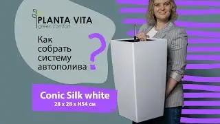 Напольные пластиковые кашпо PLANTA VITA Conic Silk white с автополивом 28х28хH54 см