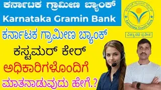 ಕರ್ನಾಟಕ ಗ್ರಾಮೀಣ ಬ್ಯಾಂಕ್ ಬ್ಯಾಂಕ್ ಬ್ಯಾಲೆನ್ಸ್ ಚೆಕ್ ಮಾಡಿಕೊಳ್ಳುವುದು ಹೇಗೆ | Karnataka Gramin Bank balance