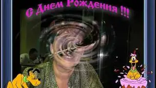 С ДНЕМ РОЖДЕНИЯ  ТАНЮША!!.avi
