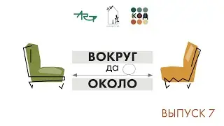 ВОКРУГ ДА ОКОЛО | выпуск 7 | Анастасия Князева и Сергей Комков