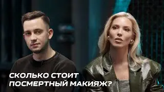 Посмертный макияж | «Мама выглядела как живая» | Санитар морга Иван Лещенко