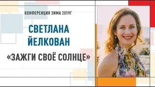 Зажги своё солнце | Светлана Йелкован   Конференция Инструктор Нейрографики