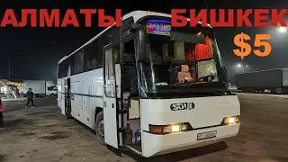 Автобус Алматы - Бишкек.