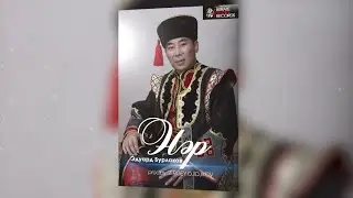 Эдуард Бурлаков - Нәр (prod.by SERGEY DJIDJIKOV)