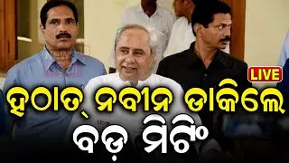 Live: ହଠାତ୍ ନବୀନ ଡାକିଲେ ବଡ଼ ମିଟିଂ | BJD Team Meeting At Sankha Niwas | Naveen Patnaik | Odia News