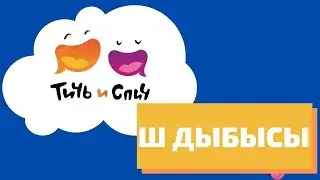 Балалар дамуыға арналған өлең Ш дыбысы