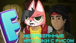 Незаюзанные находки с Рисом.