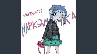 наркоманка (Prod. by KID BOY BEATS)