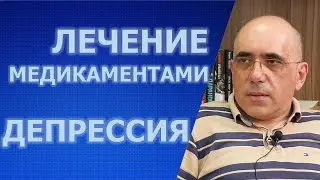 Депрессия: лечение медикаментами, показания к применению, побочные эффекты
