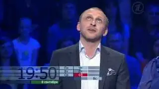 Кто хочет стать миллионером? (анонс, 8.9.2012)
