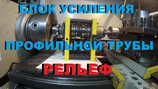 НОВЫЙ!! БЛОК УСИЛЕНИЯ ПРОФИЛЬНОЙ ТРУБЫ. 