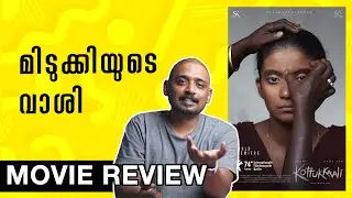 Kottukkaali Review Malayalam | Unni Vlogs Cinephile