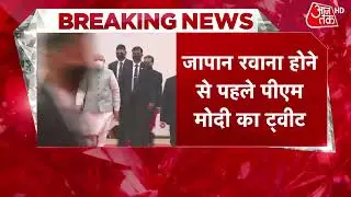 Quad Summit 2022: जापान रवाना होने से पहले पीएम मोदी का ट्वीट |PM Narendra Modi Tweet |Latest Update
