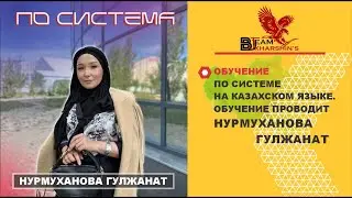ОБУЧЕНИЕ ПО СИСТЕМЕ НА КАЗАХСКОМ ЯЗЫКЕ. ОБУЧЕНИЕ ПРОВОДИТ НУРМУХАНОВА ГУЛЖАНАТ