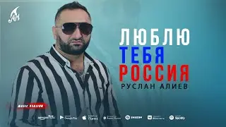 Руслан Алиев - Люблю Тебя Россия (Премьера трека 2022)  🇷🇺