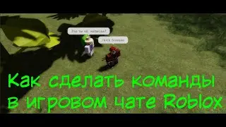 Как сделать команды в игровом чате Roblox такие как Kick и Speed