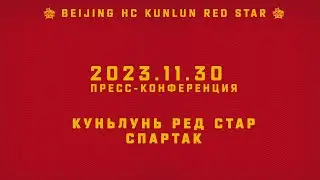 2023.11.30 Куньлунь РС - Спартак | Пресс-конференция