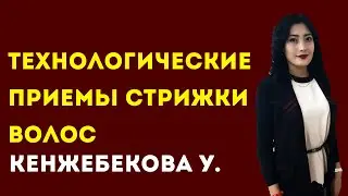 КОЛЛЕДЖ СЕРВИСА И ТЕХНОЛОГИЙ. Кенжебекова Улбосын. Тема: Технологические приемы стрижки волос.