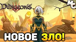 Прохождение Dungeons 3 [Часть 1] Новое Зло!