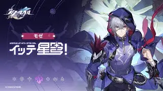 【崩壊：スターレイル】イッテ星穹！——「モゼ：千里、行を留めず」