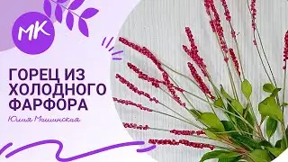 Мк Горец из холодного фарфора
