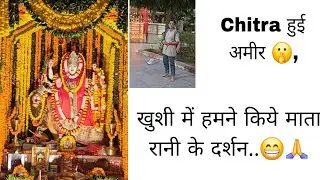 Chitra हुई अमीर 🤫,माता रानी के दर्शन..😁🙏#navratri #navratrispecial #matarani#vlog#jaipur #rajsthan