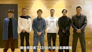 【 放浪兄弟 2023台北演唱會 | EXILE LIVE 2023 in TAIPEI 】6人向大家打招呼囉 !