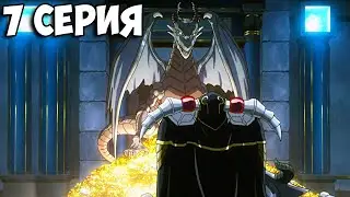 🔥 БОЙ С ДРАКОНОМ | Повелитель 4 Сезон - 7 Серия | Overlord 4 season ➤ Реакция на аниме