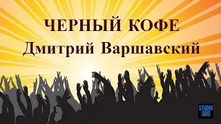 Дмитрий Варшавский и гр. 