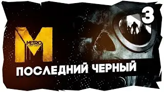 ☢ ПРЕКРАСНАЯ МОСКВА БУДУЩЕГО➤ ПРОХОЖДЕНИЕ METRO LAST LIGHT [Станция 3] 