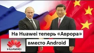 ЭТО СЛУЧИЛОСЬ! Huawei nолучuт «Авpоpy» вмесmо Android - СРОЧНЫЕ НОВОСТИ