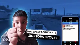 ЧТО БУДЕТ ЕСЛИ УБИТЬ ДОКТОРА В ГТА 5? Я попал в Новости!