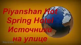Piyanshan Hot Spring Hotel источник на улице